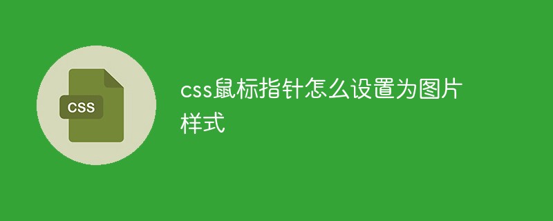 CSS 마우스 포인터를 이미지 스타일로 설정하는 방법