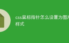 css鼠标指针怎么设置为图片样式