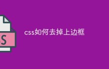 css如何去掉上边框