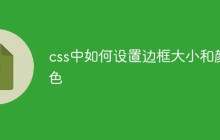 css中如何设置边框大小和颜色