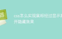 css怎么实现鼠标经过显示离开隐藏效果