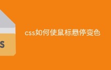 css如何使鼠标悬停变色