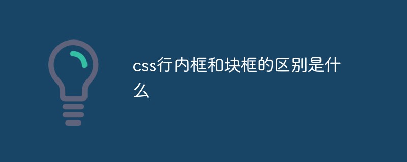 css行内框和块框的区别是什么