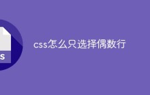 css怎么只选择偶数行
