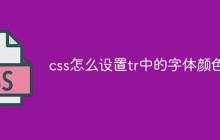 css怎么设置tr中的字体颜色