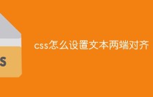 css怎么设置文本两端对齐