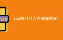 css如何引入外部样式表