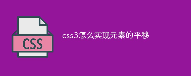 CSS3에서 요소 번역을 구현하는 방법