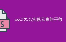css3怎么实现元素的平移