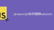 javascript如何删除session