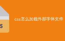 css怎么加载外部字体文件