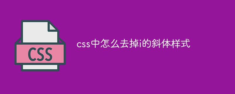 css中怎麼去掉i的斜體樣式