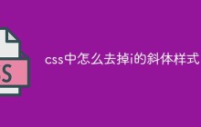 css中怎么去掉i的斜体样式