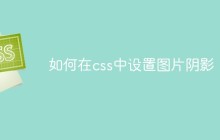 如何在css中设置图片阴影