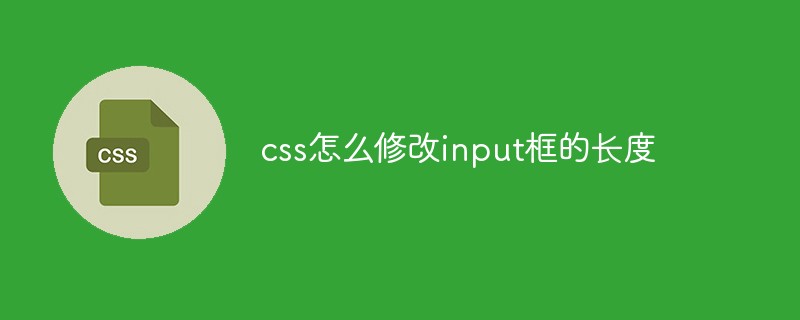 css怎麼修改input框的長度