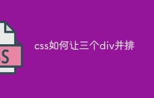 css如何让三个div并排