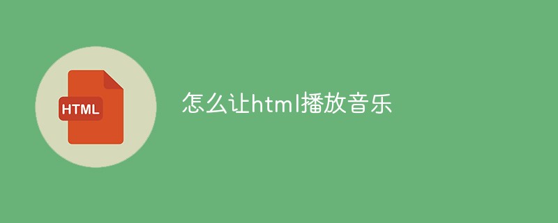 怎么让html播放音乐