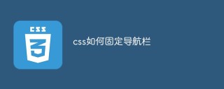 CSSでナビゲーションバーを修正する方法