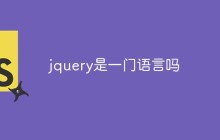 jquery是一门语言吗