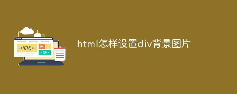 HTMLでdiv背景画像を設定する方法