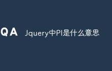 Jquery中PI是什么意思