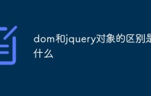dom和jquery对象的区别是什么