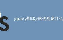 jquery相比js的优势是什么