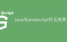 java与javascript什么关系