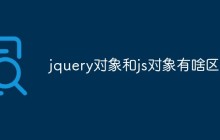 jquery对象和js对象有啥区别