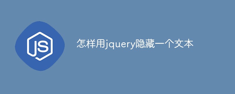 jqueryを使ってテキストを非表示にする方法