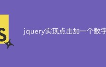 jquery实现点击加一个数字