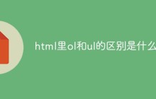 html里ol和ul的区别是什么