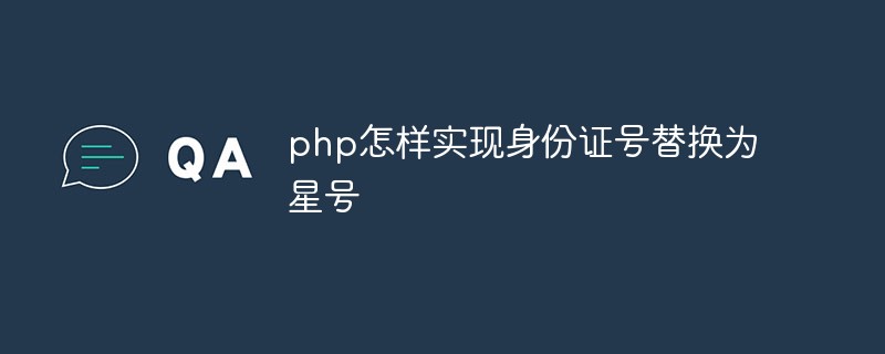 PHP에서 ID 번호를 별표로 바꾸는 방법