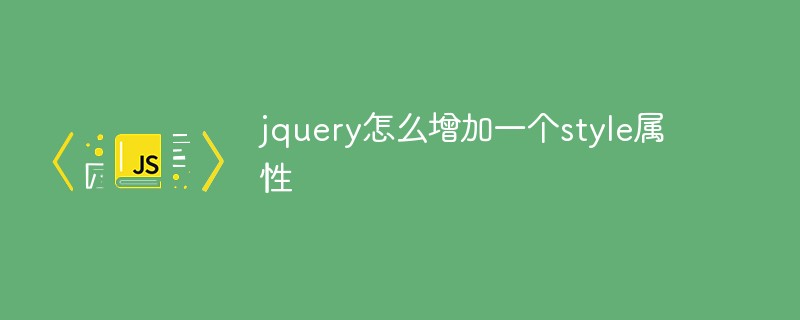 jquery怎么增加一个style属性