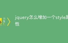 jquery怎么增加一个style属性