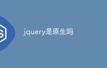 jquery是原生吗