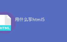 用什么写html5