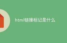 html链接标记是什么