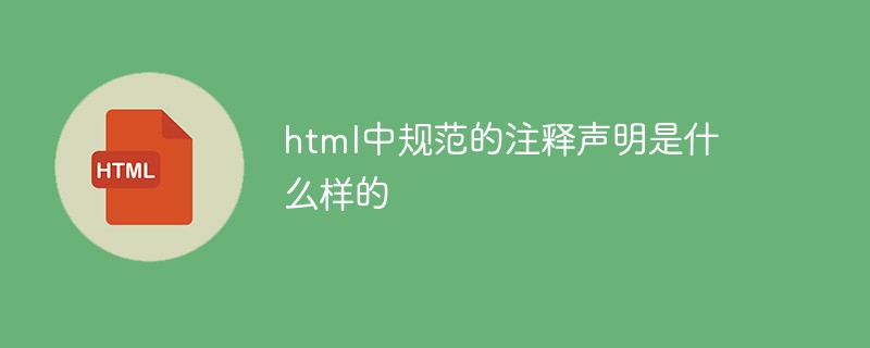 html中規範的註釋聲明是什麼樣的