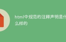 html中规范的注释声明是什么样的