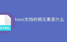 html文档的根元素是什么