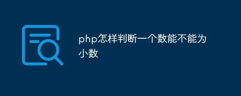 php怎样判断一个数能不能为小数