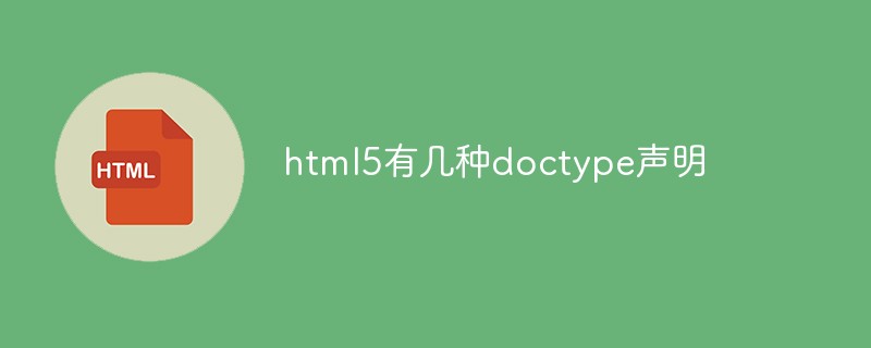 html5有几种doctype声明