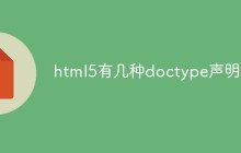 html5有几种doctype声明