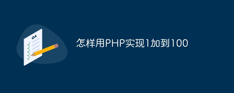 PHPを使用して1から100まで足す方法