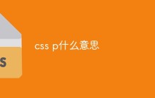 css p什么意思