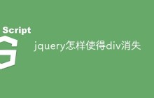 jquery怎样使得div消失