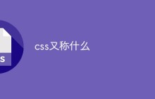 css又称什么