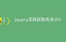 jquery怎样获取有多少li