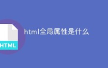 html全局属性是什么